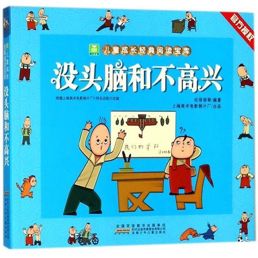 没头脑和不高兴/小树苗儿童成长经典阅读宝库 商品图0