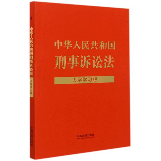中华人民共和国刑事诉讼法(大字学习版) 商品图0