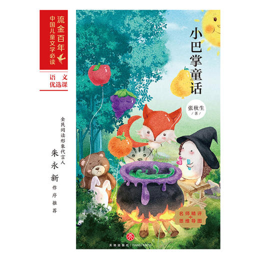 小巴掌童话/流金百年中国儿童文学必读 商品图1