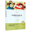 中国民间故事(名师精评思维导图版无障碍阅读)/经典文学名著金库 商品缩略图0