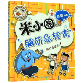 神灯变变变/米小圈脑筋急转弯