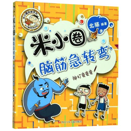 神灯变变变/米小圈脑筋急转弯 商品图0