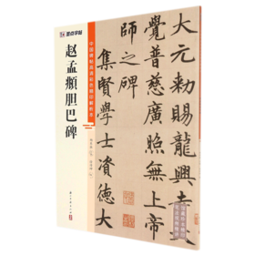 赵孟頫胆巴碑/中国碑帖高清彩色精印解析本