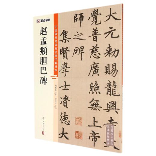 赵孟頫胆巴碑/中国碑帖高清彩色精印解析本 商品图0