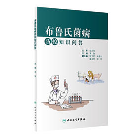 【心如健推荐】布鲁氏菌病防控知识问答