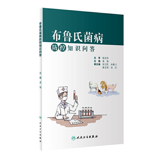 【心如健推荐】布鲁氏菌病防控知识问答 商品图0