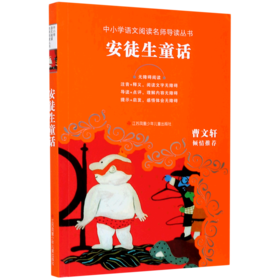 安徒生童话(无障碍阅读)/中小学语文阅读名师导读丛书