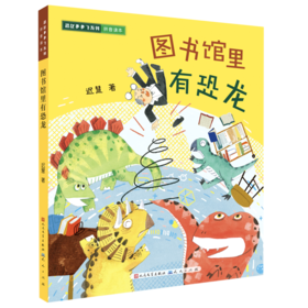 图书馆里有恐龙(拼音读本)/恐龙多多飞系列