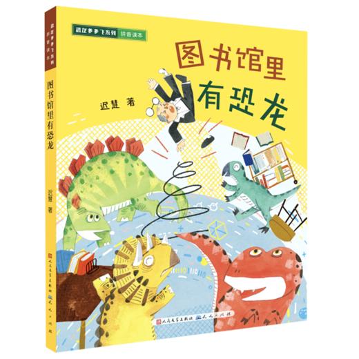 图书馆里有恐龙(拼音读本)/恐龙多多飞系列 商品图0