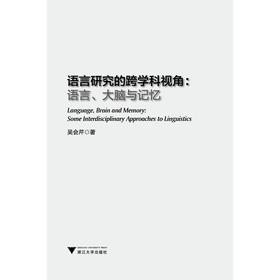 语言研究的跨学科视角：语言、大脑与记忆/吴会芹/浙江大学出版社