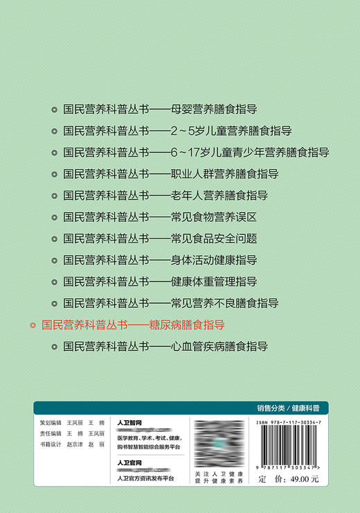 国民营养科普丛书——糖尿病膳食指导 2022年4月科普 9787117303347 商品图2