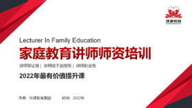 06、家庭教育讲师技能训练 第五