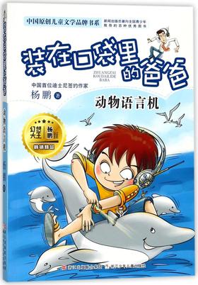 装在口袋里的爸爸(动物语言机)/中国原创儿童文学品牌书系