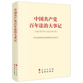 中国共产党百年法治大事记（大字版）  中央全面依法治国委员会办公室著