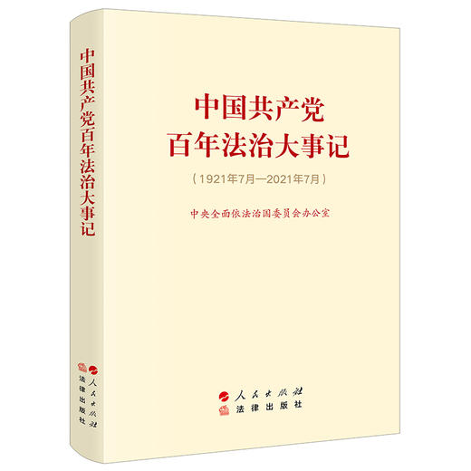 中国共产党百年法治大事记（大字版）  中央全面依法治国委员会办公室著 商品图0