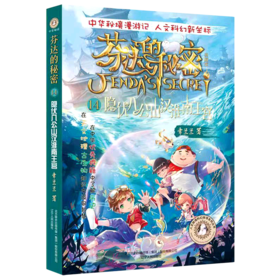 芬达的秘密(典藏版14隐伏八公山汉淮南王宫)/人文秘境科幻探寻系列丛书