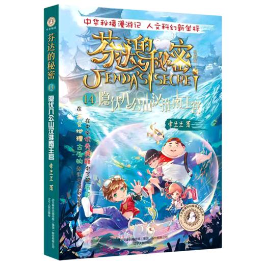 芬达的秘密(典藏版14隐伏八公山汉淮南王宫)/人文秘境科幻探寻系列丛书 商品图0