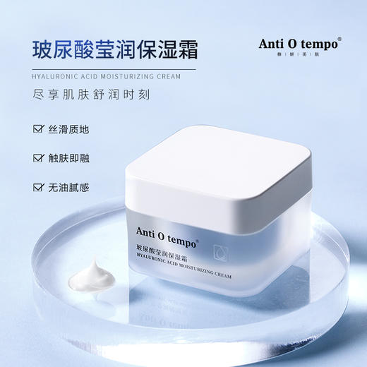 [新品] Anti O tempo AM-124 玻尿酸莹润保湿霜50g 商品图0