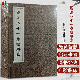 正版现货 图注八十一难经辩真 中医古籍孤本善本 明 张世贤 注 每难一图 中医古籍出版社9787515224008
