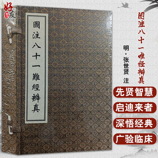 正版现货 图注八十一难经辩真 中医古籍孤本善本 明 张世贤 注 每难一图 中医古籍出版社9787515224008 商品图0