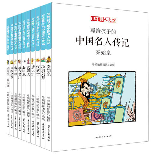 小牛顿人文馆写给孩子的中国名人传记A辑 全10册 中国名人传记小牛顿漫画版 6-7-10-12岁儿童读物 四五六年级课外阅读中国历史书籍 商品图4