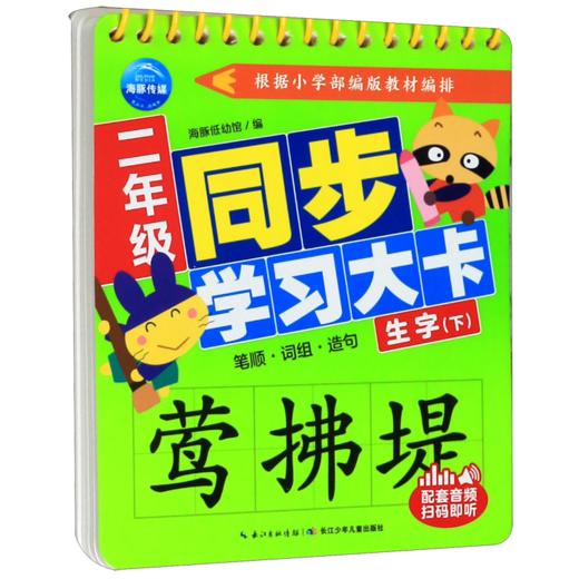 二年级同步学习大卡(生字下) 商品图0