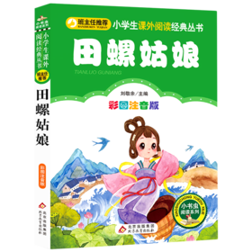 田螺姑娘(彩图注音版)/小学生课外阅读经典丛书/小书虫阅读系列