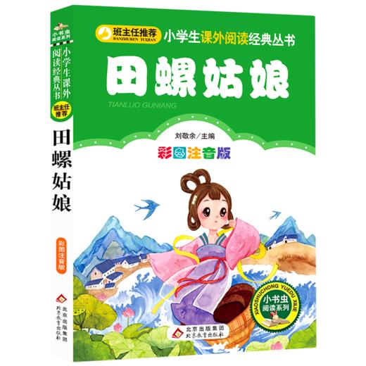 田螺姑娘(彩图注音版)/小学生课外阅读经典丛书/小书虫阅读系列 商品图0