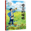 嘹亮的唢呐/长征我是红小鬼 商品缩略图0