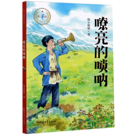 嘹亮的唢呐/长征我是红小鬼