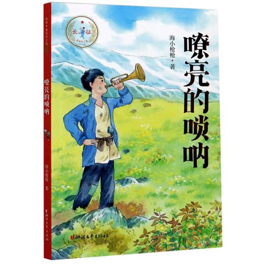 嘹亮的唢呐/长征我是红小鬼 商品图0