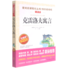 克雷洛夫寓言(无障碍精读版)/快乐读书吧/爱阅读课程化丛书 商品缩略图0