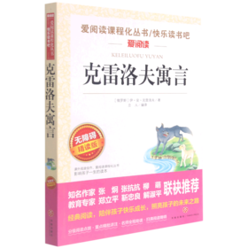 克雷洛夫寓言(无障碍精读版)/快乐读书吧/爱阅读课程化丛书