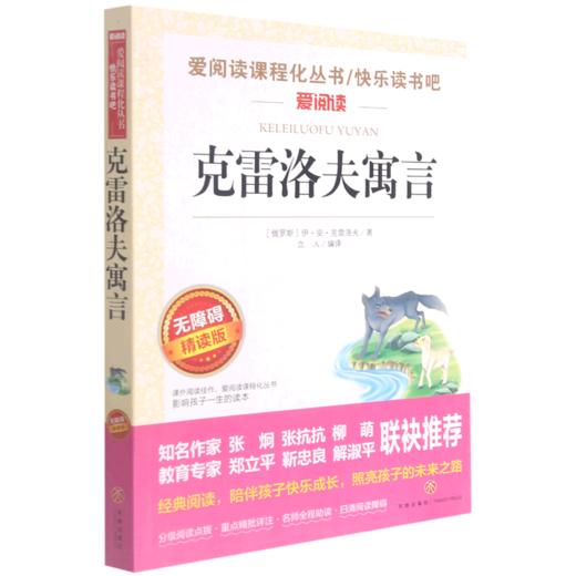 克雷洛夫寓言(无障碍精读版)/快乐读书吧/爱阅读课程化丛书 商品图0