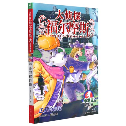大侦探福尔摩斯(第39册正义的回响小学生版) 商品图0