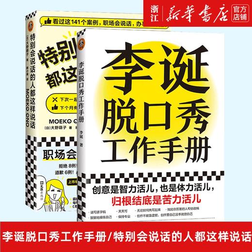 2本套 特别会说话的人都这样说话+李诞脱口秀工作手册 经管创意工作手册平装 创作灵感保持创作 正版 商品图0