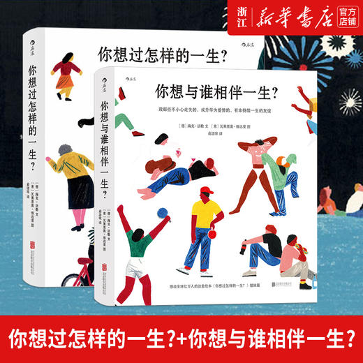 正版 你想与谁相伴一生+你想过怎样的一生2册套装 成人绘本礼物书心灵疗愈生活美学励志书籍 商品图0