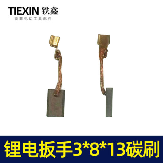 【货号02393】锂电扳手3*8*13碳刷 精品带线黄铜碳刷 商品图1