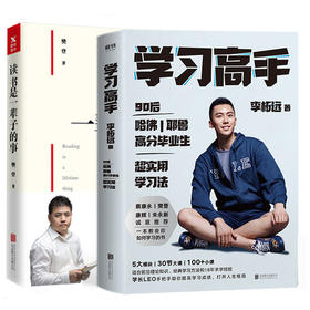 读书是一辈子的事(平装) +学习高手 樊登 李柘远 超实用学习法哈佛耶鲁学习方法 提高学习成绩 励志 正版