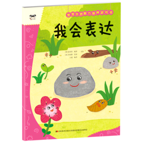 我会表达/宝宝生活能力培养游戏书