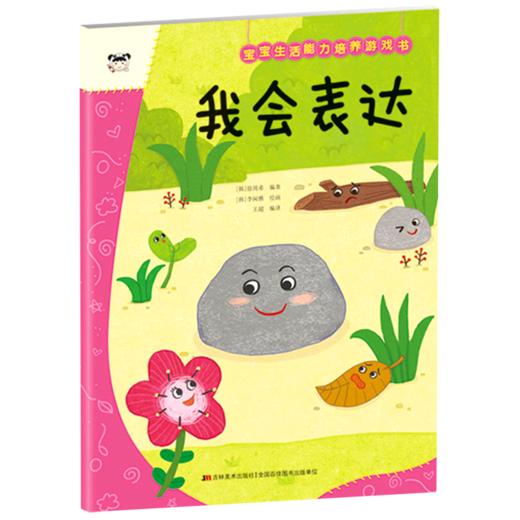我会表达/宝宝生活能力培养游戏书 商品图0