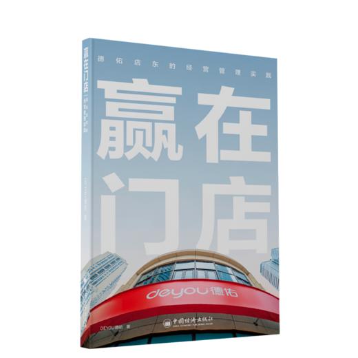 赢在门店：德佑店东的经营管理实践 贝壳找房、链家、左晖、刘勇、房地产、中介、经纪人、新居住时代、broker 商品图1