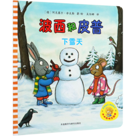 波西和皮普(下雪天)/小小聪明豆绘本