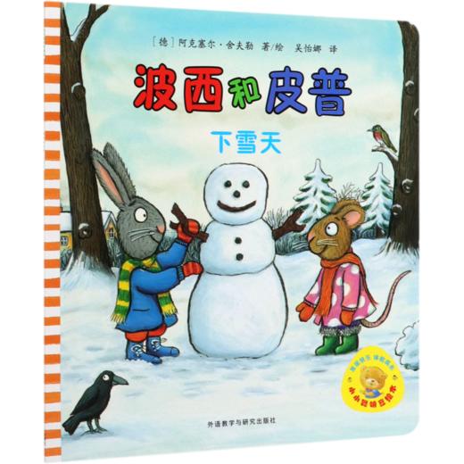 波西和皮普(下雪天)/小小聪明豆绘本 商品图0