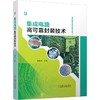 集成电路高可靠封装技术（半导体与集成电路关键技术丛书）（高质量芯片封装技术实践与阶段性总结） 商品缩略图0