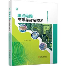 集成电路高可靠封装技术（半导体与集成电路关键技术丛书）（高质量芯片封装技术实践与阶段性总结）