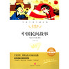 中国民间故事(名师精评思维导图版无障碍阅读)/经典文学名著金库 商品缩略图1