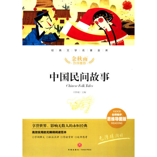 中国民间故事(名师精评思维导图版无障碍阅读)/经典文学名著金库 商品图1