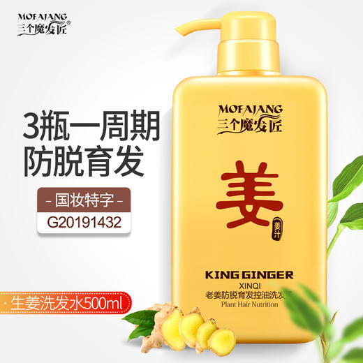 【日用百货】三个魔发匠生姜洗发水 防脱育发洗头膏去屑控油洗发露 商品图3