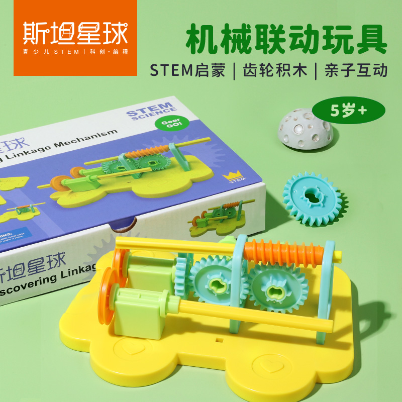 【机械联动玩具】5岁+STEM启蒙|齿轮积木|亲子互动